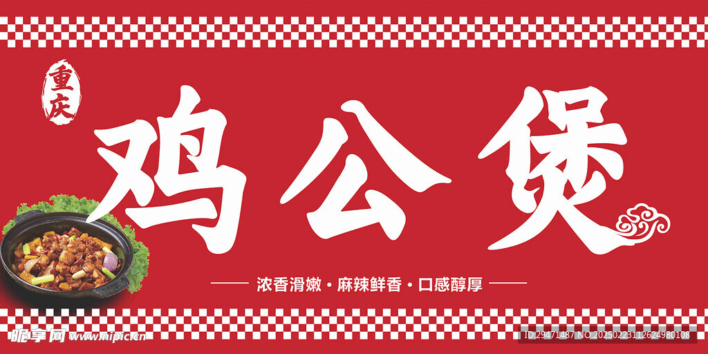 鸡公煲