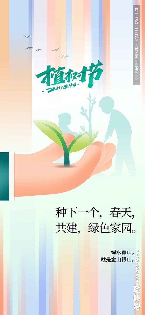 植树节