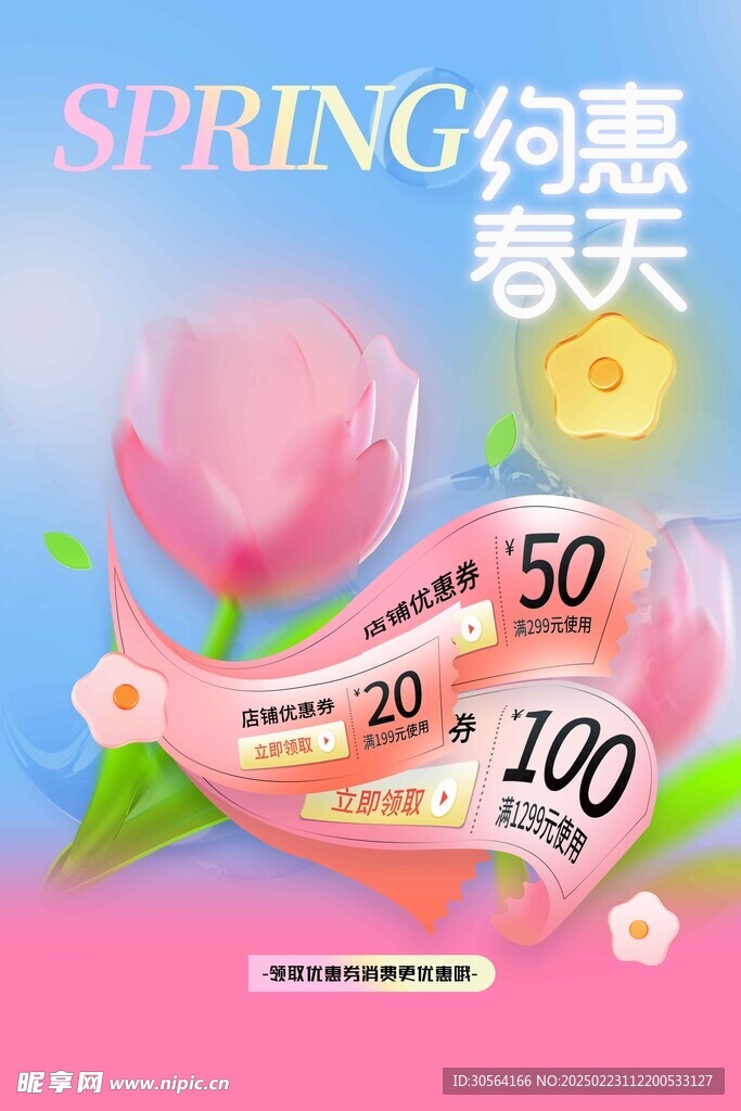 春季促销活动海报