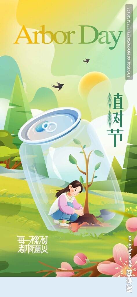 植树节