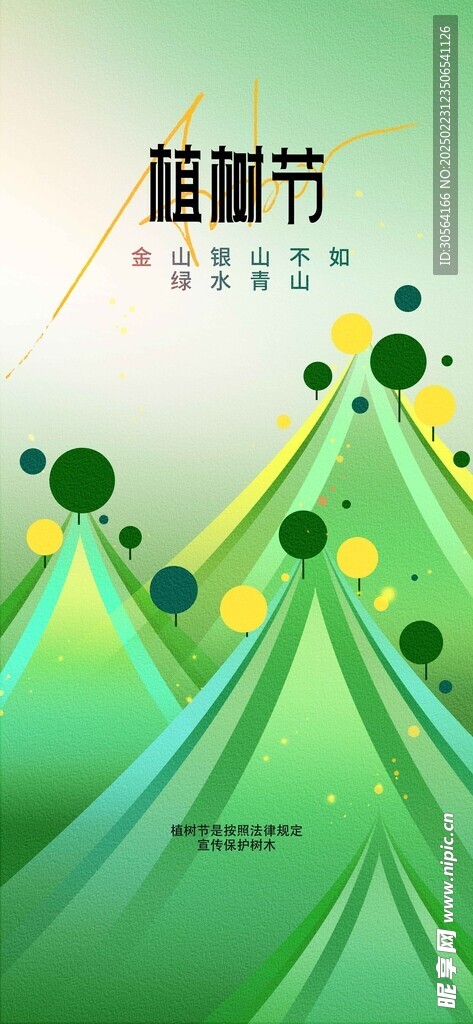 植树节