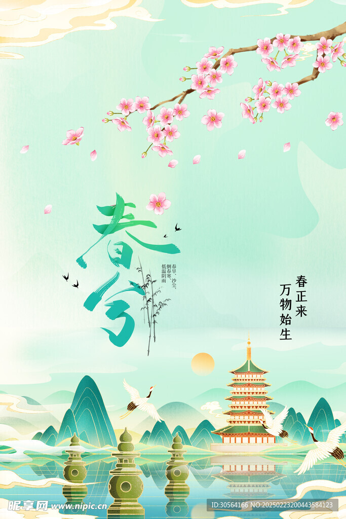 春分