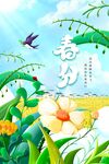 春分