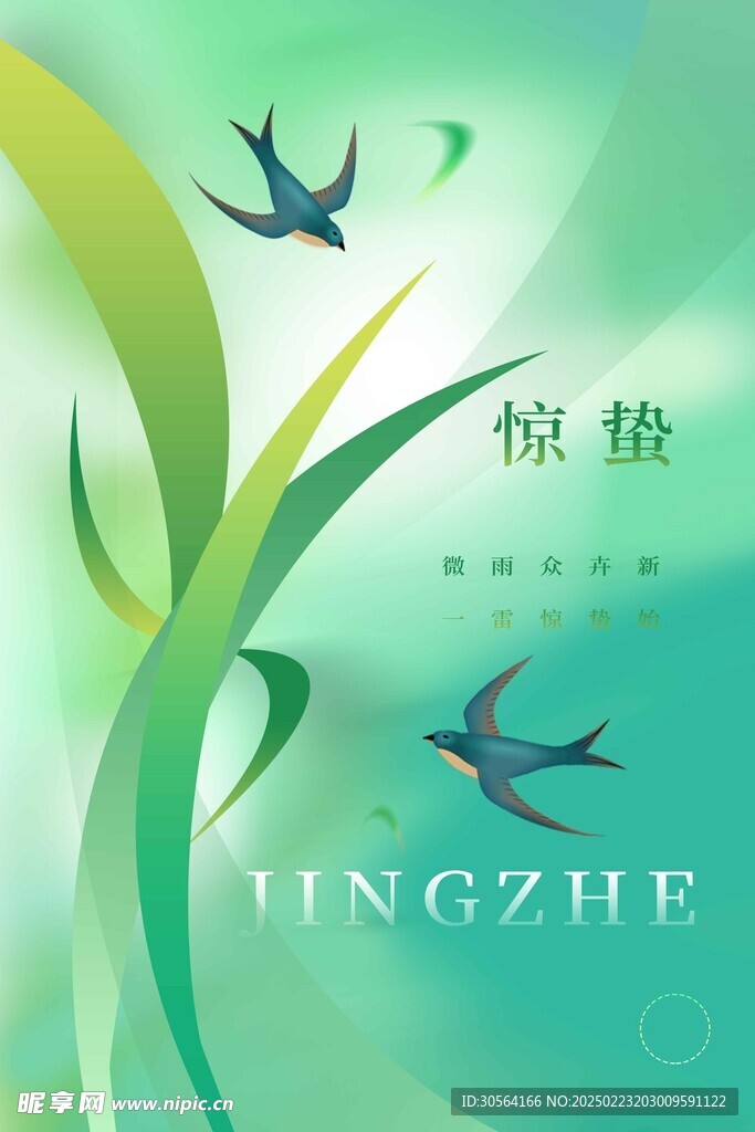 惊蛰