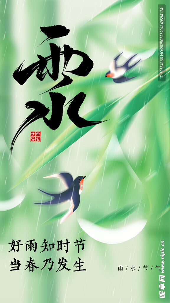 雨水
