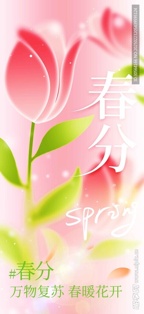 春分