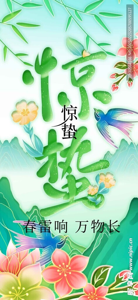 惊蛰