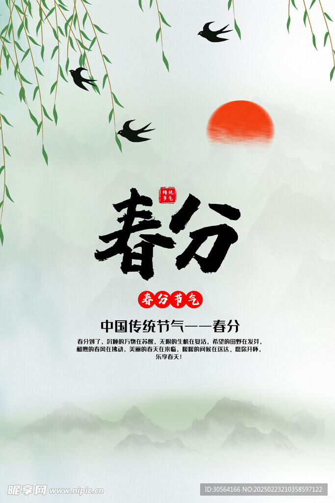 春分