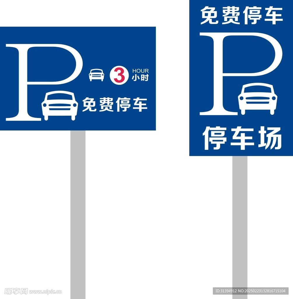 免费停车