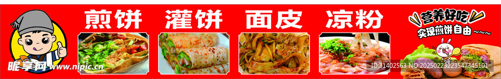 煎饼