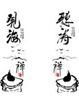听涛观海禅意境水墨