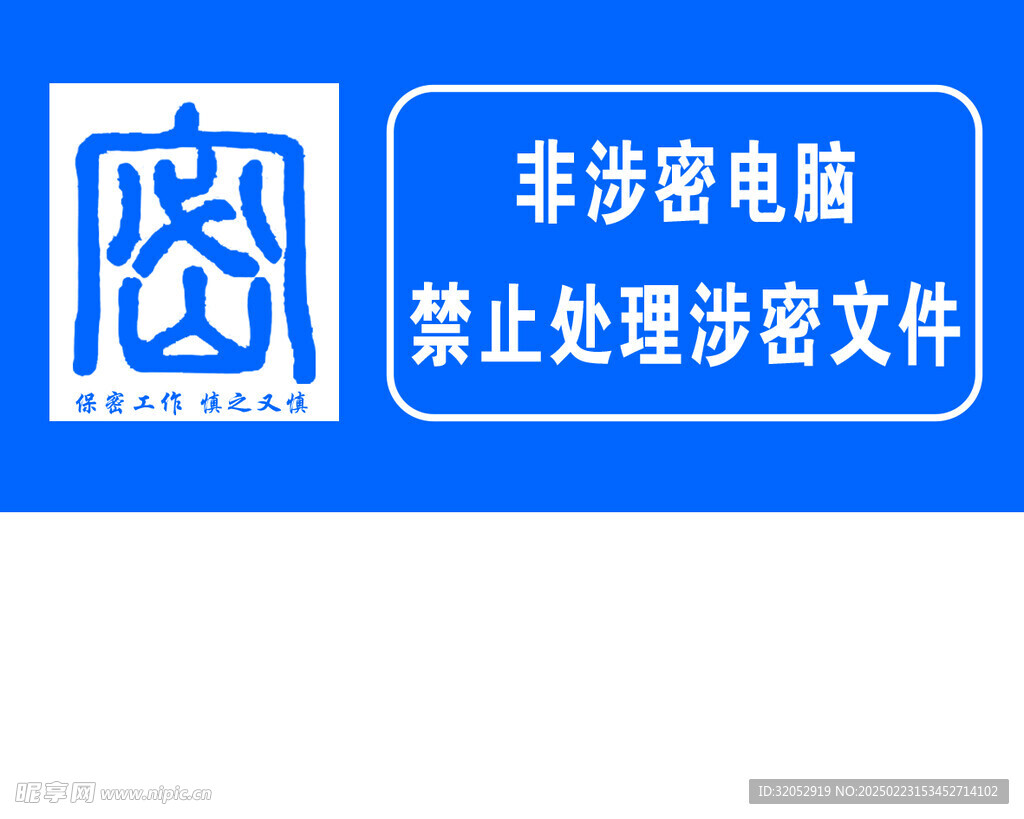泄密保密牌