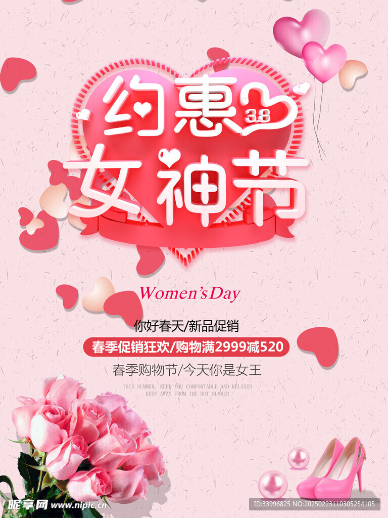 约惠女神节海报