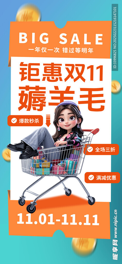 双11薅羊毛活动海报