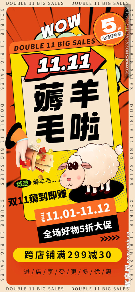 双11薅羊毛活动海报