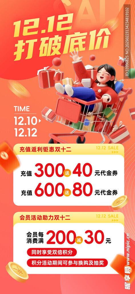 双12会员充值活动海报