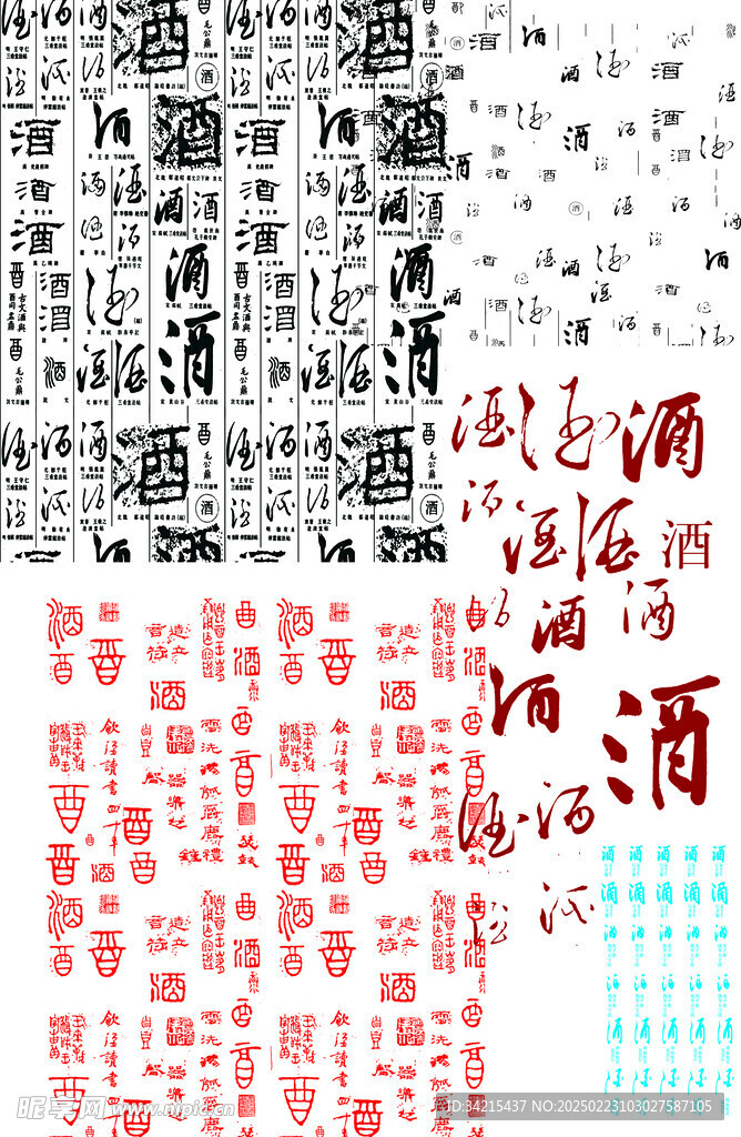酒