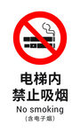 电梯内禁止吸烟含电子烟