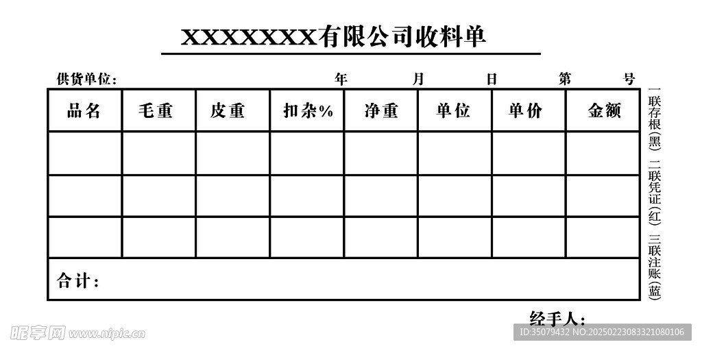 收料单