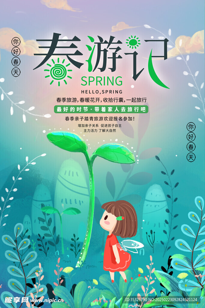 春游海报