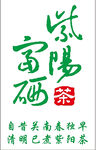 紫阳富硒茶