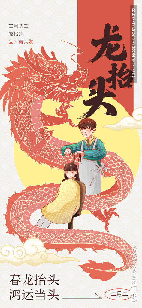 龙抬头