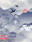 雨水海报
