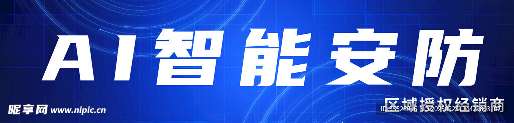 安防