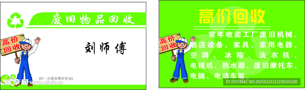 收废品 
