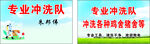专业冲洗队