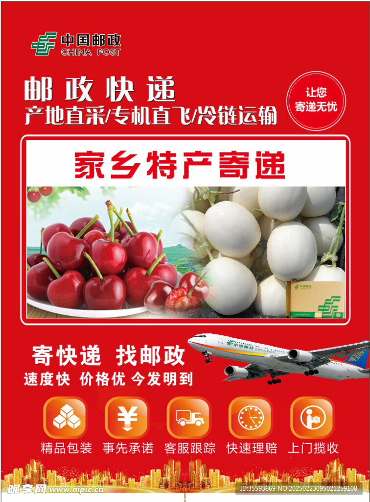 家乡特产寄递海报