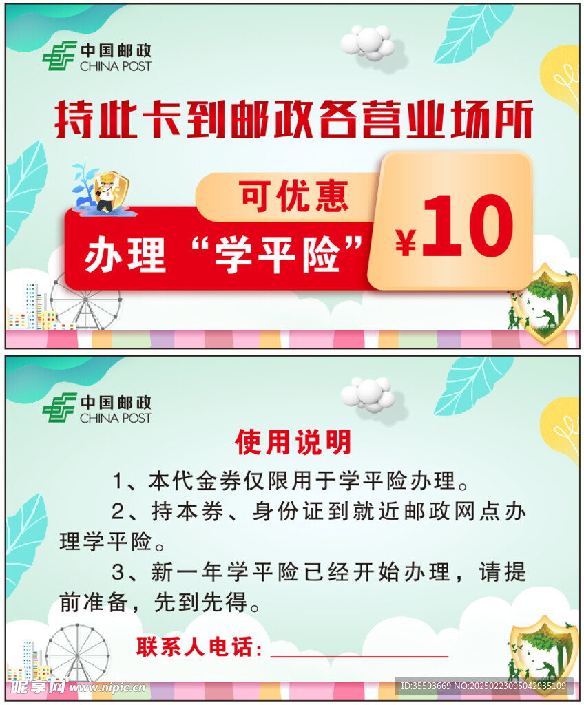 邮政学平险优惠卡