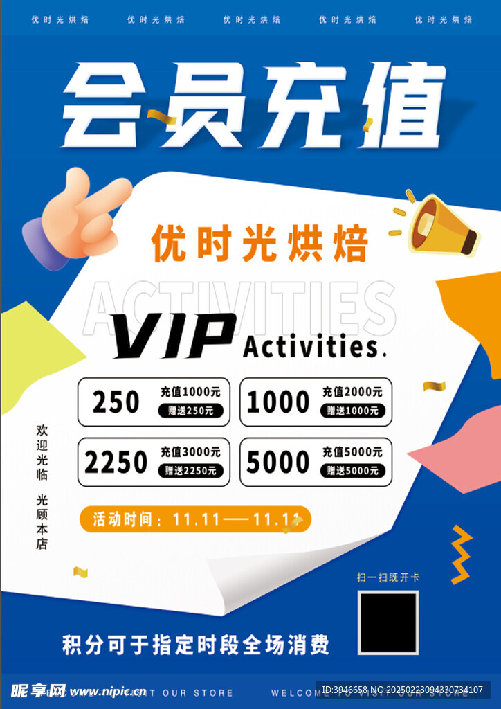 会员充值海报