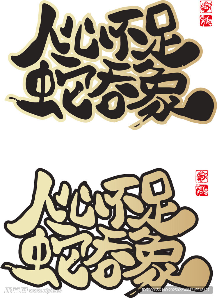蛇年新春艺术字