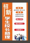 招新学生校长助理