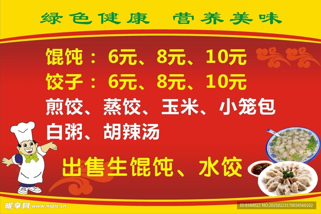 饺子馆宣传牌