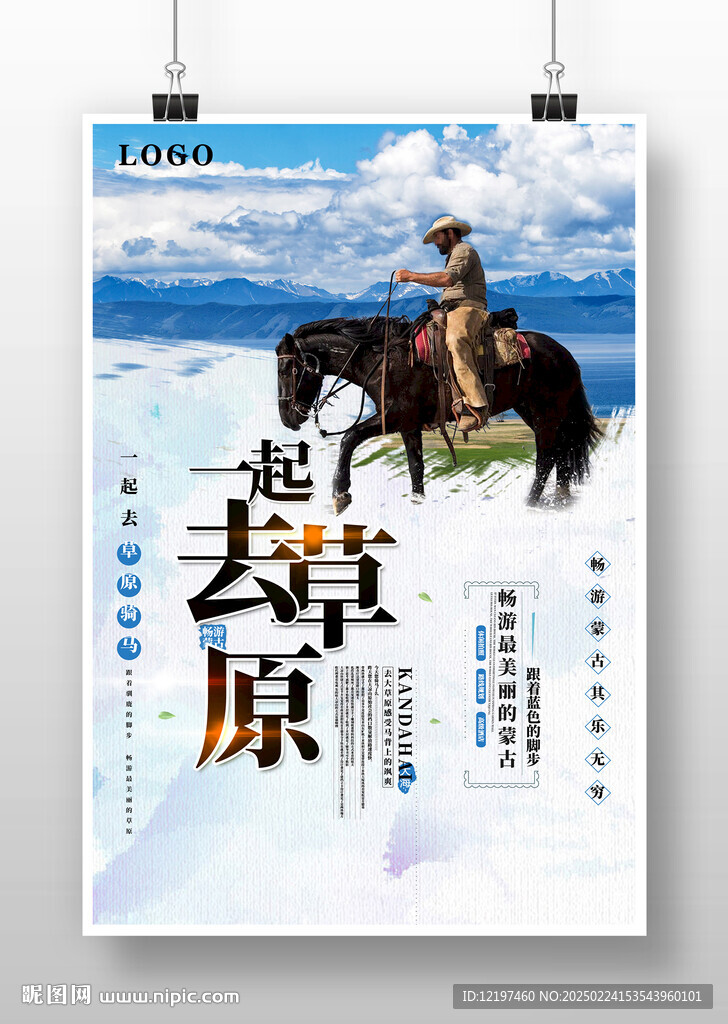 一起去草原旅游海报