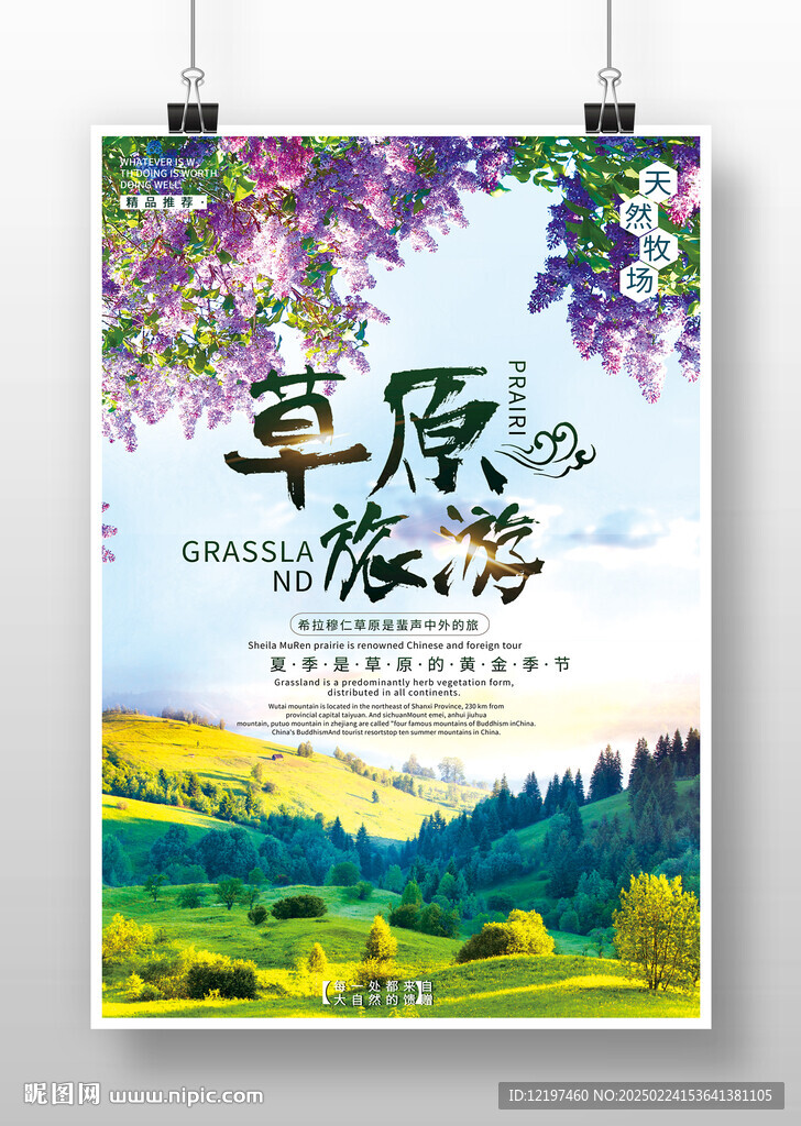 草原旅游海报
