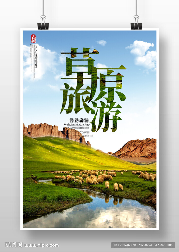草原旅游海报