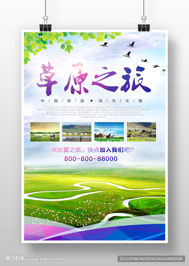 草原之旅旅游海报