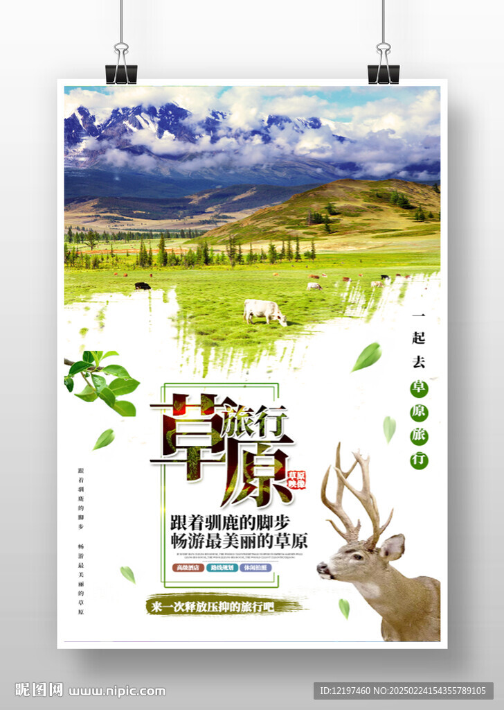 草原旅行海报