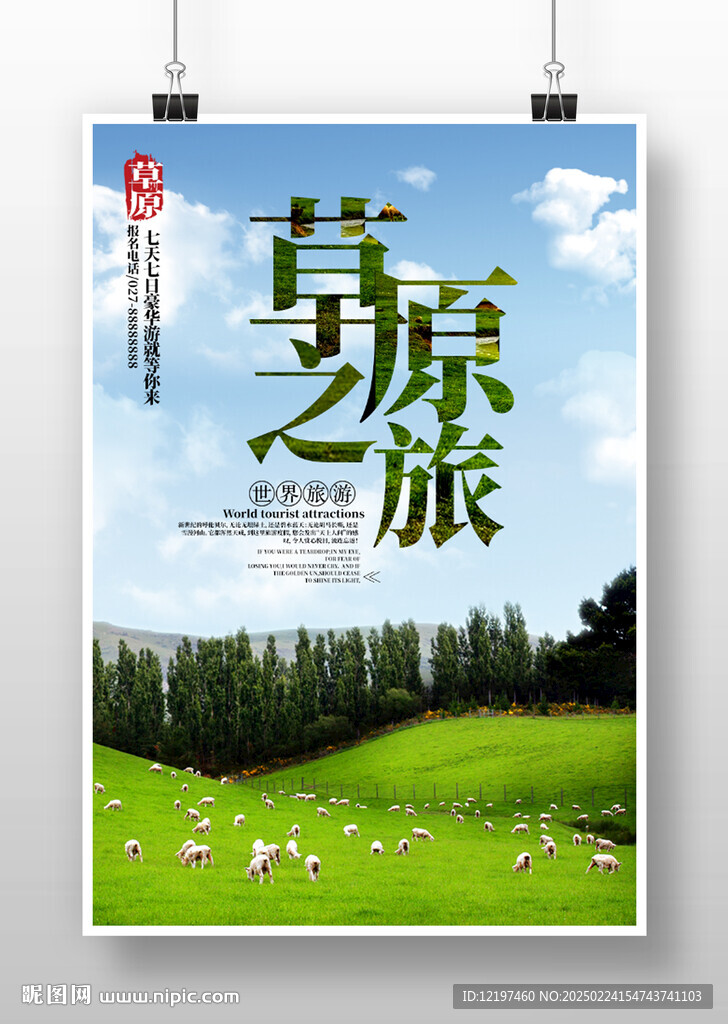 草原之旅