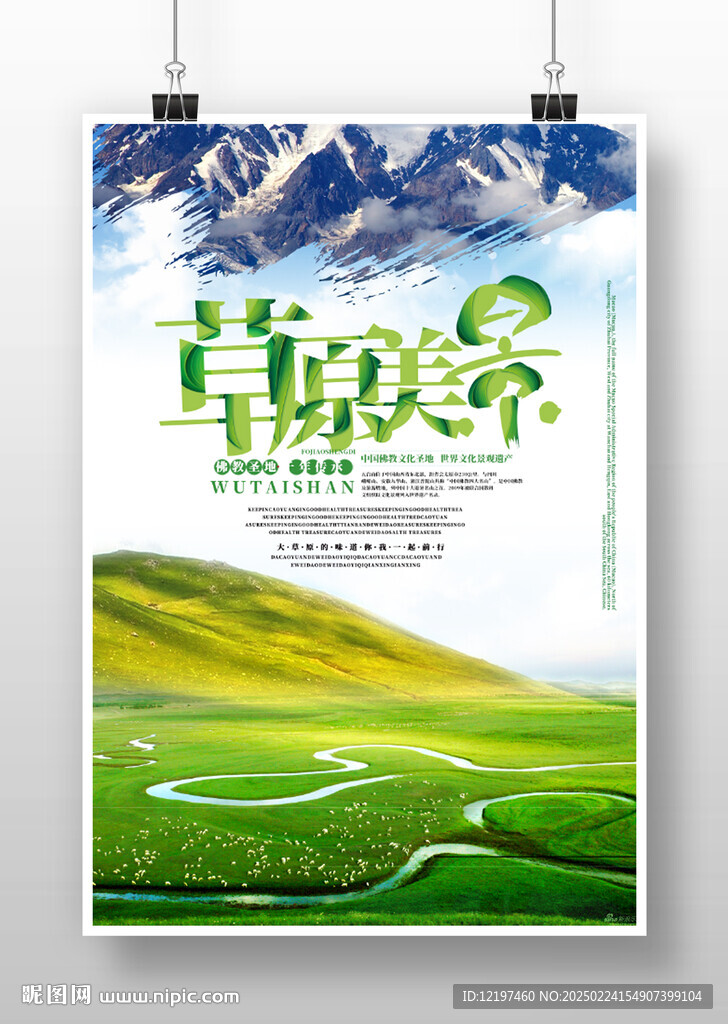 草原美景旅游海报