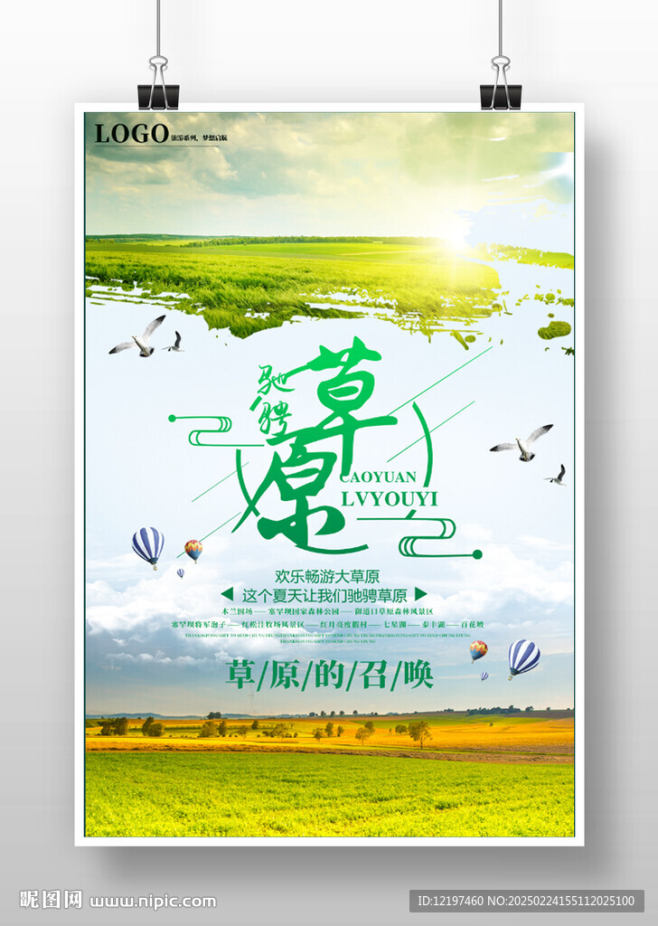 草原旅游海报