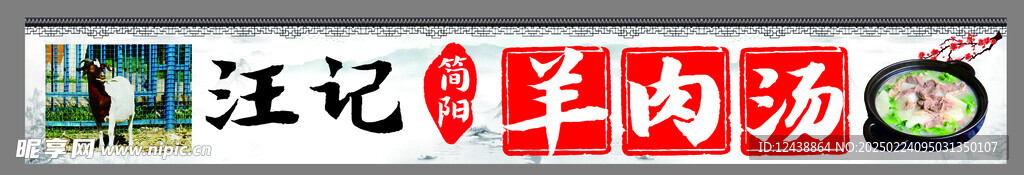 羊肉汤