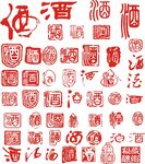 酒印章