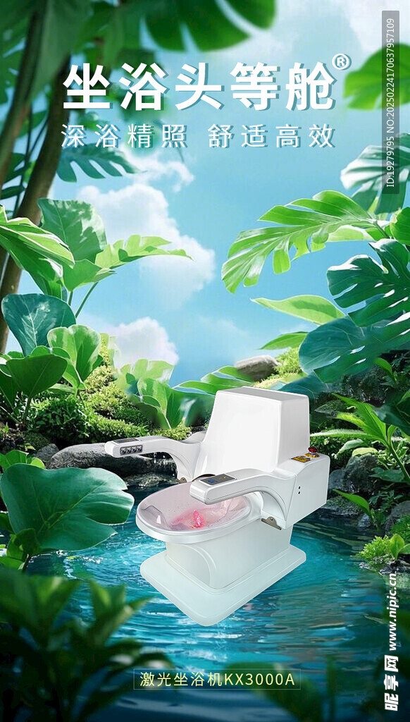 坐浴头等舱