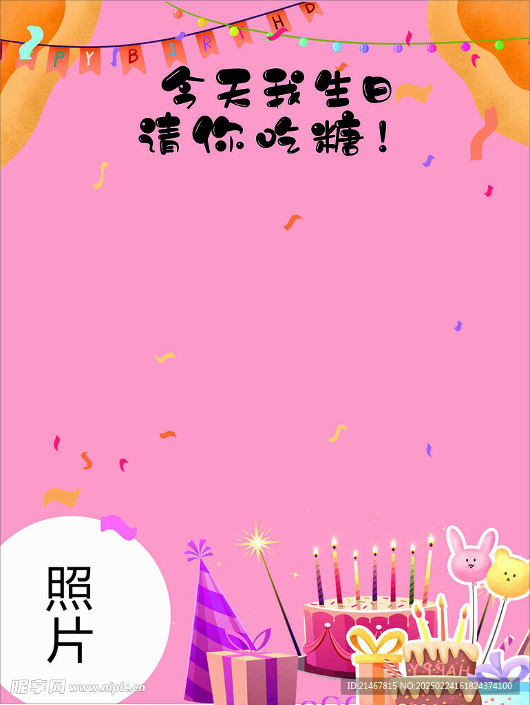 生日展板