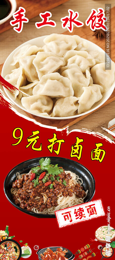 展架  手工水饺   打卤面