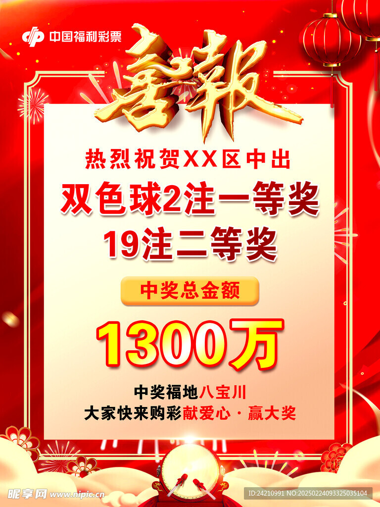 彩票中奖海报